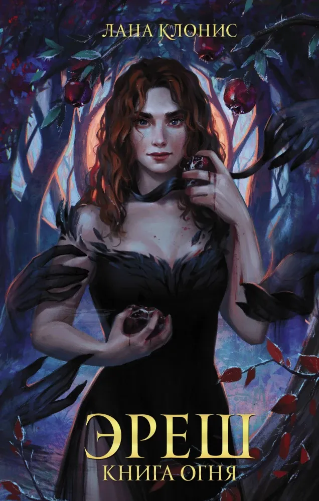 9785171554255_0.webp Эреш. Книга огня. Лана Клонис