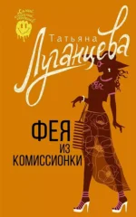 Фея из комиссионки. Татьяна Луганцева