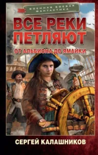 Все реки петляют. От Альбиона до Ямайки. КАЛАШНИКОВ С.А.