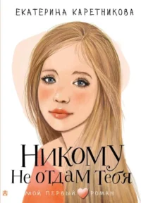 Никому не отдам тебя. КАРЕТНИКОВА Е.А.