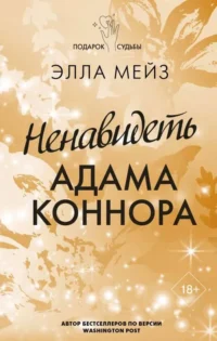 Ненавидеть Адама Коннора. МЕЙЗ Э.
