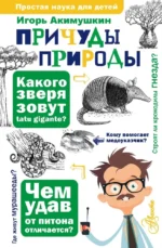 Причуды природы. Игорь Акимушкин