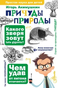 Причуды природы. Игорь Акимушкин