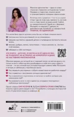ОдинОКая. Для тех, кто предпочел рай шалашу - как исцелить себя после расставания и не нарваться на ч...дака — изображение 2
