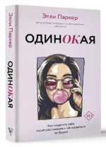 ОдинОКая. Для тех, кто предпочел рай шалашу - как исцелить себя после расставания и не нарваться на ч...дака — изображение 3