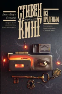 Все предельно. КИНГ С.