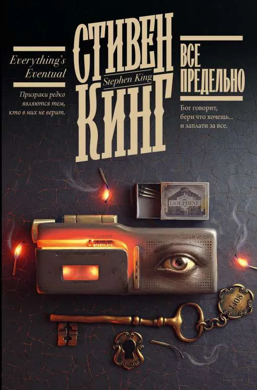 9785171554521_0.webp Все предельно. КИНГ С.