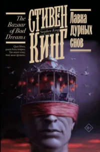 Лавка дурных снов. КИНГ С.