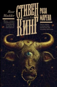 Роза Марена. КИНГ С.