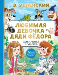 Любимая девочка дяди Фёдора. УСПЕНСКИЙ Э.Н.