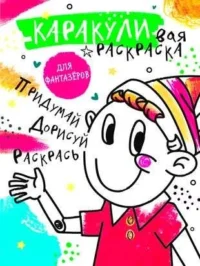 Придумай, дорисуй, раскрась. МИРОШНИКОВА Е.А., САШКО В.Е.