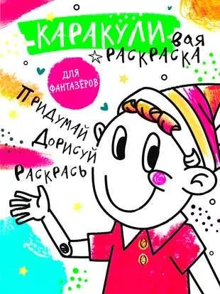 9785171554774_0.webp Придумай, дорисуй, раскрась. МИРОШНИКОВА Е.А., САШКО В.Е.