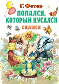 Попался, который кусался, Сказки. ОСТЕР Г.Б.