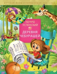 Деревня чебурашей. УСПЕНСКИЙ Э.Н.