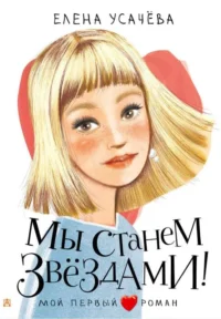 Мы станем звездами!. УСАЧЁВА Е.А.