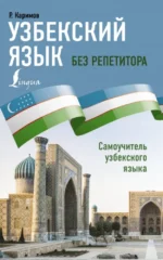 Узбекский язык без репетитора. Самоучитель узбекского языка. Рустам Каримов