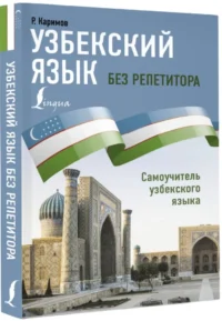 Узбекский язык без репетитора. Самоучитель узбекского языка — Учебные пособия