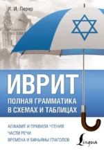 Иврит. Полная грамматика в схемах и таблицах. Илья Лерер