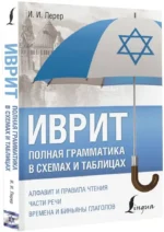 Иврит. Полная грамматика в схемах и таблицах — изображение 2