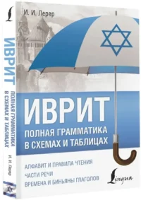 Иврит. Полная грамматика в схемах и таблицах — Учебные пособия