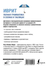 Иврит. Полная грамматика в схемах и таблицах — изображение 3