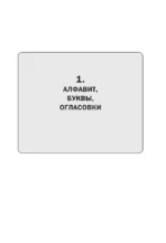Иврит. Полная грамматика в схемах и таблицах — изображение 10