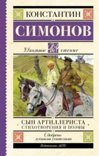 Сын артиллериста. Стихотворения и поэмы. СИМОНОВ К.М.