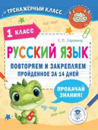 Русский язык. Повторяем и закрепляем пройденное в 1 классе за 14 дней. СОРОКИНА С.П.