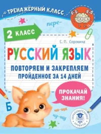 Русский язык. Повторяем и закрепляем пройденное в 2 классе за 14 дней. СОРОКИНА С.П.