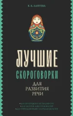 Лучшие скороговорки для развития речи. Елена Лаптева