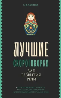 Лучшие скороговорки для развития речи. Елена Лаптева