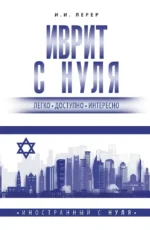 Иврит с нуля. Илья Лерер