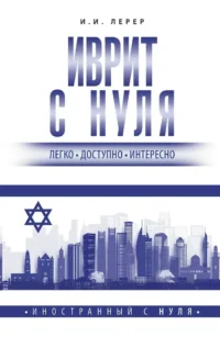 Иврит с нуля. Илья Лерер