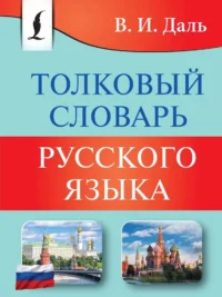 Толковый словарь русского языка. Владимир Даль