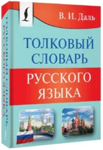 Толковый словарь русского языка — изображение 2