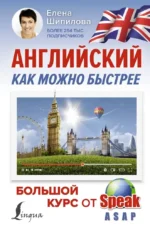 Английский как можно быстрее: большой курс от SpeakASAP. Елена Шипилова