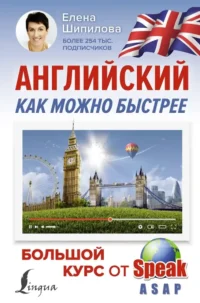 Английский как можно быстрее: большой курс от SpeakASAP. Елена Шипилова