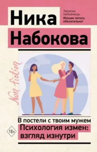 В постели с твоим мужем. Психология измен: взгляд изнутри. НАБОКОВА Н.