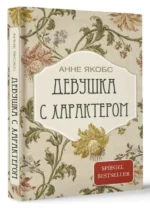 Девушка с характером. ЯКОБС А.