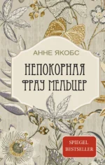 Непокорная фрау Мельцер. Анне Якобс