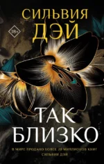 Так близко. Сильвия Дэй