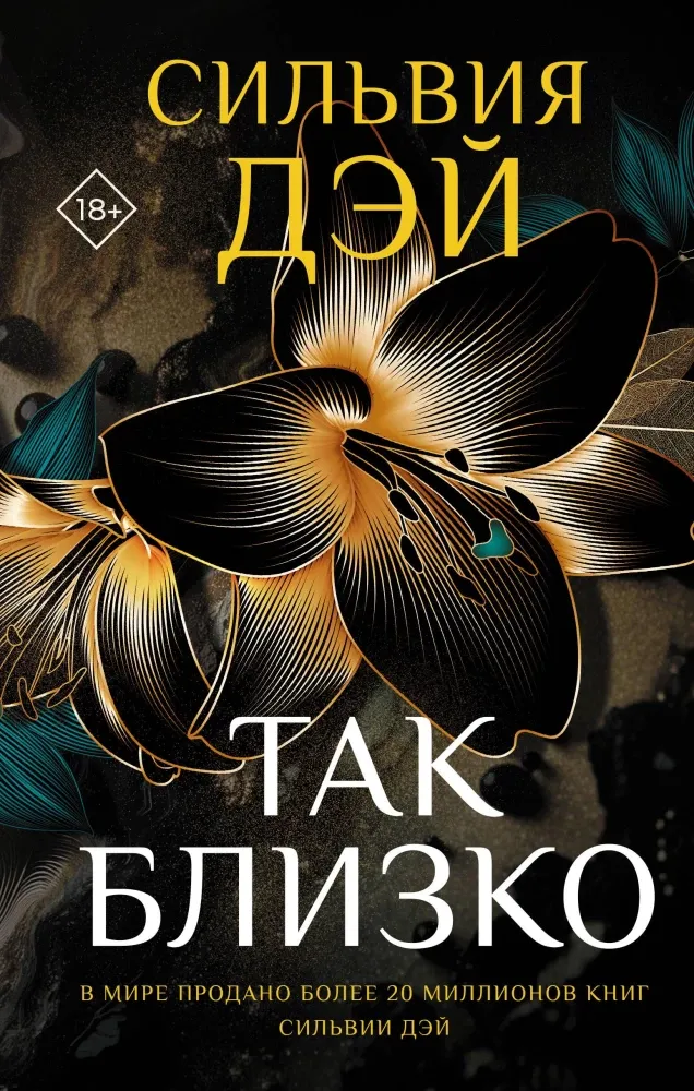 9785171555580_0.webp Так близко. Сильвия Дэй