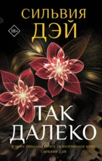 Так далеко. Сильвия Дэй
