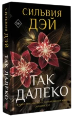 Так далеко — изображение 2