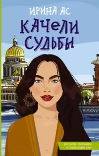 Качели судьбы. АС И.