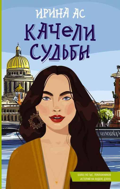 9785171555610_0.webp Качели судьбы. АС И.