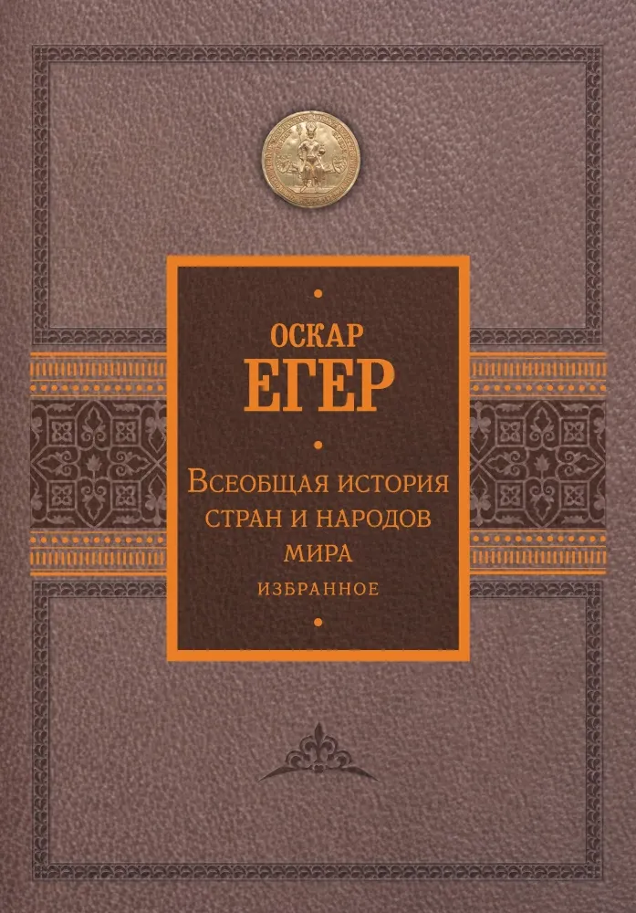9785171555696_0.webp Всеобщая история стран и народов мира. Избранное. Оскар Егер