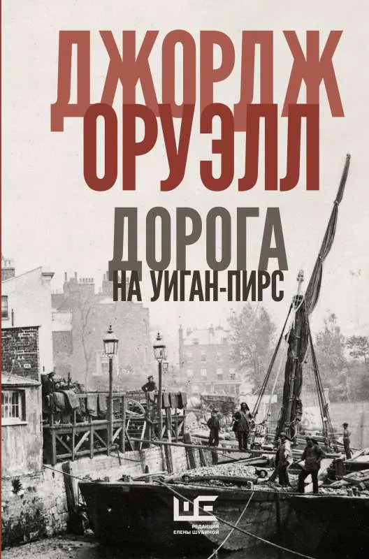 9785171555719_0.webp Дорога на Уиган-Пирс. ОРУЭЛЛ Д.