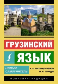 Грузинский язык. Новый самоучитель. Александр Ростовцев-Попель, Мака Тетрадзе