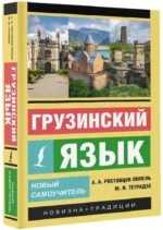 Грузинский язык. Новый самоучитель — изображение 2